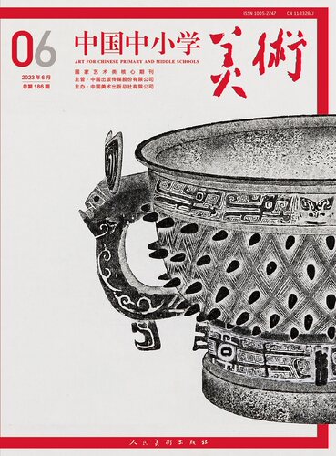 《中国中小学美术》2023年第6期