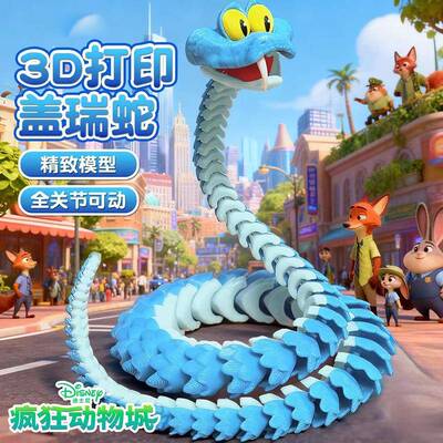 3D打印盖瑞蛇模型全身关节可动仿真模型摆件疯狂动物城2周边手办