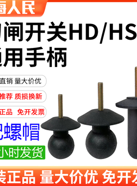 人民原装闸刀开关通用手柄球HD11F HS11隔离闸刀配件柜内操作手柄