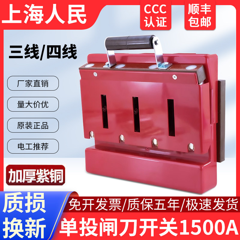 人民单投闸刀开关1500A4P四线
