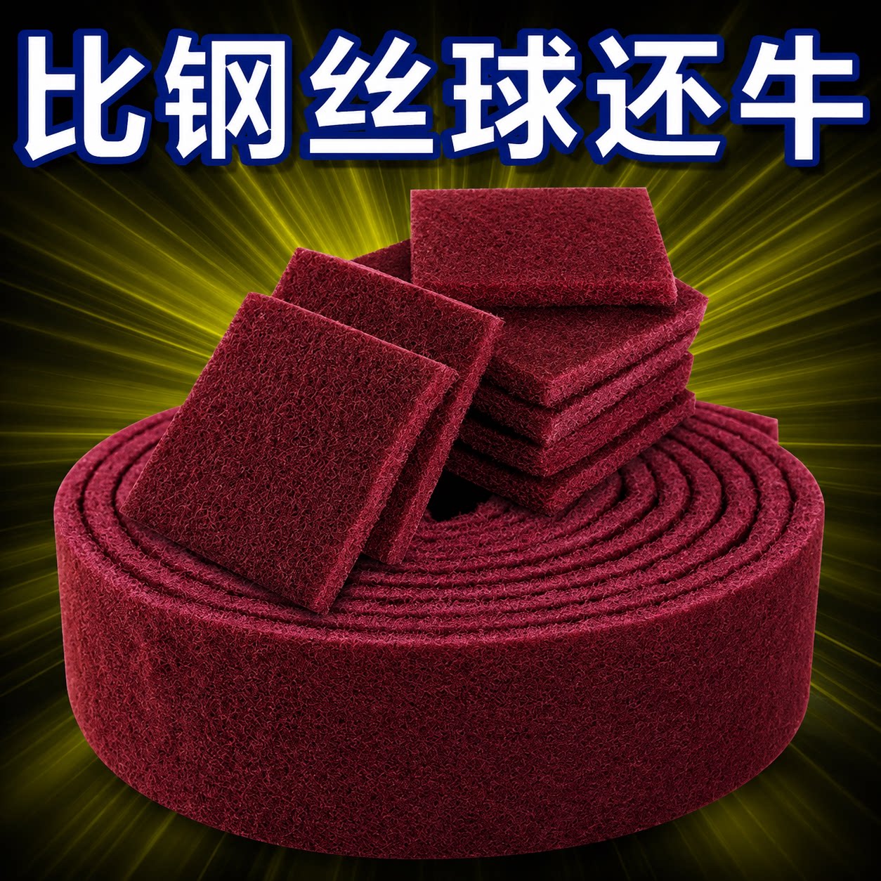 加厚金刚砂百洁布强力去油除锈