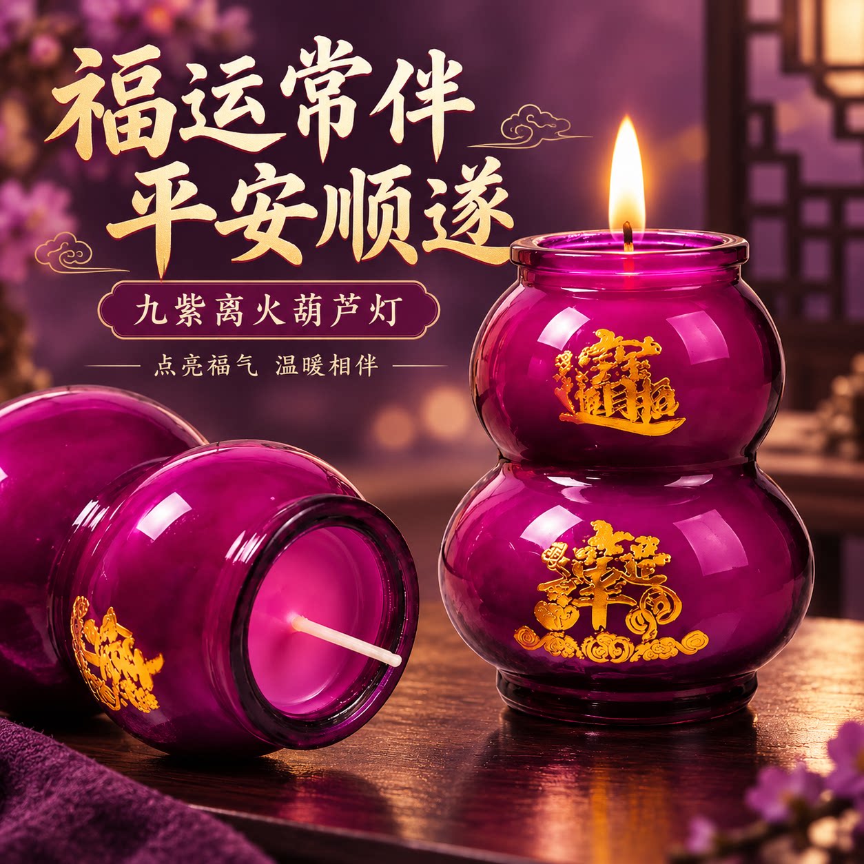 紫色葫芦无烟防风供佛酥油灯