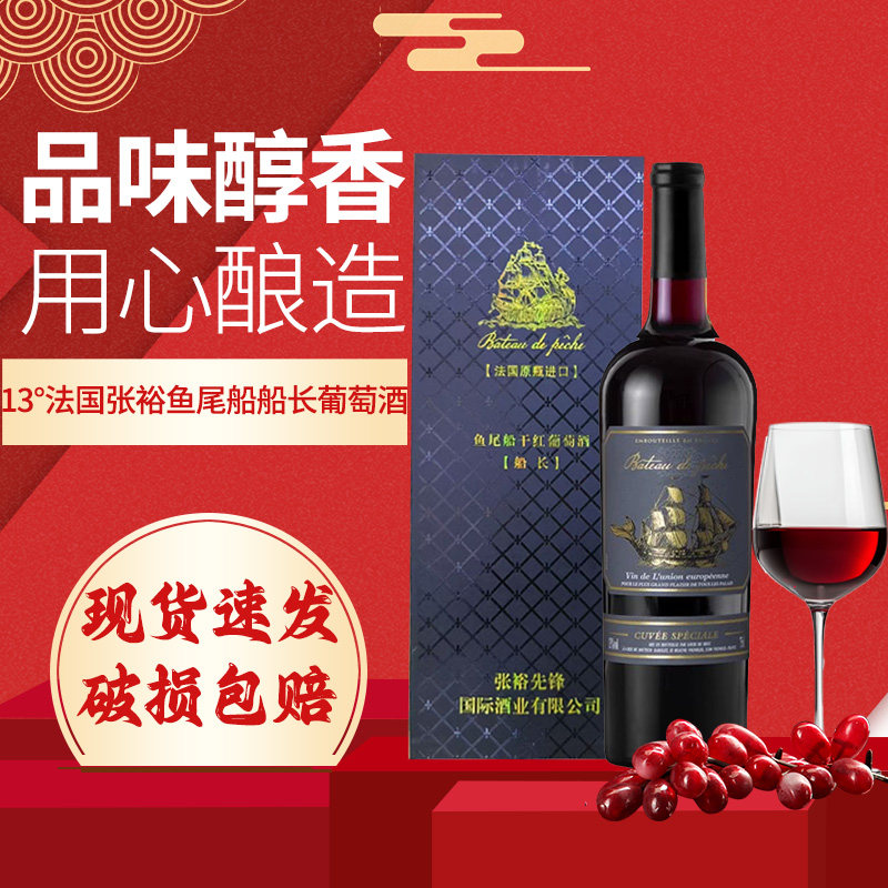 13&deg;法国张裕鱼尾船船长干红葡萄酒750ml进口红酒礼盒装送礼