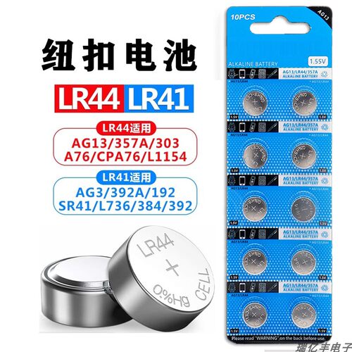 LR44/LR41/lr1130纽扣电池AG13 ag10 L736F 电子手表玩具遥控器