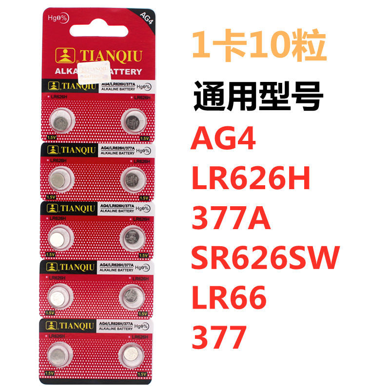 天球LR626H电池通用AG4/377A/377S/SR626SW石英表怀表挂表电子