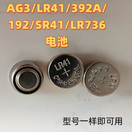 LR41//SR41/192/392/L736F电子手表玩具遥控器发光耳勺纽扣电子
