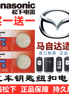 马自达汽车遥控钥匙电池CR2032松下cx4/cx5昂克赛拉3/6阿特兹cx30