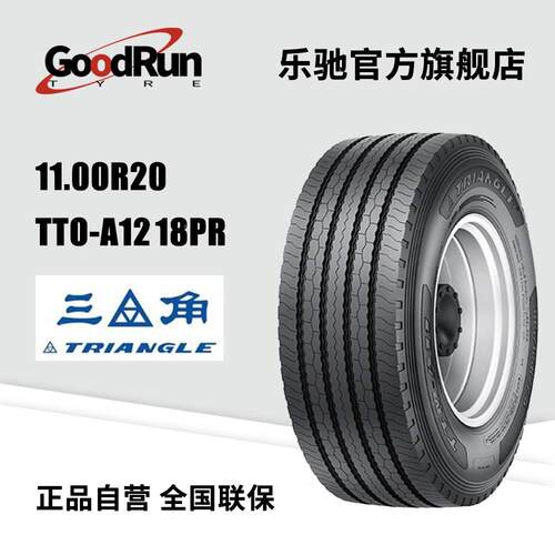 三角客运轮胎 11.00R20 TTO-A12 18PR