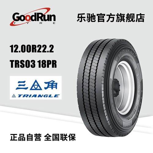 三角货运轮胎 12R22.5 TRS03 18PR