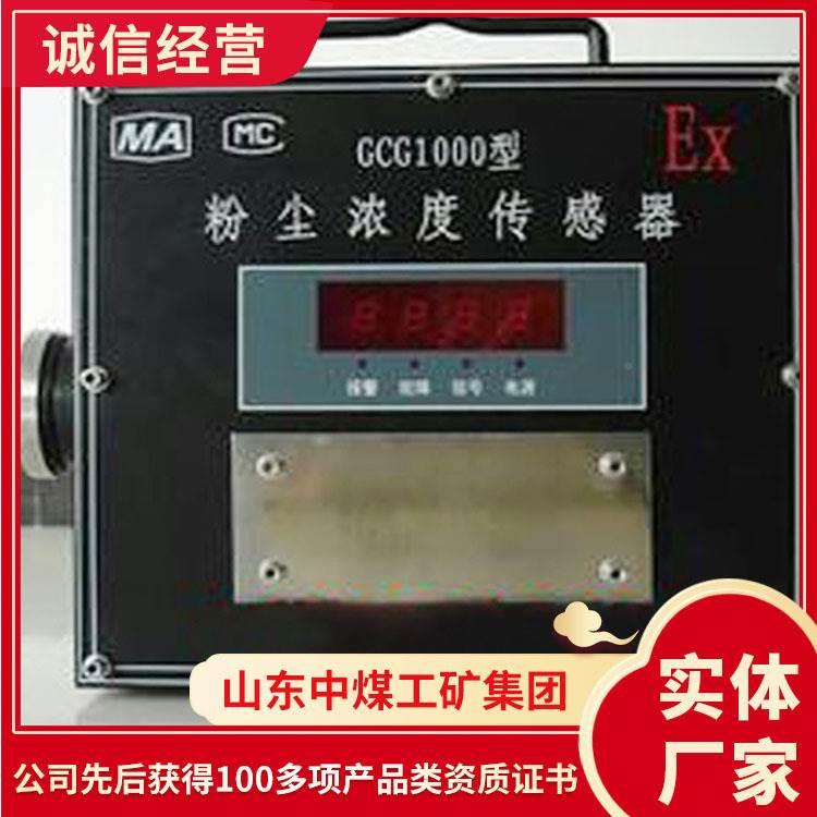 粉尘浓度传感器规格特征 厂家GCG1000型粉尘浓度传感器