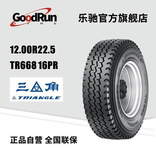 三角货运轮胎 12R22.5 TR668 16PR