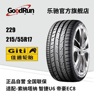 佳通轿车轮胎229 215/55R17适配索纳塔智捷U6帝豪EC8全新正品现货