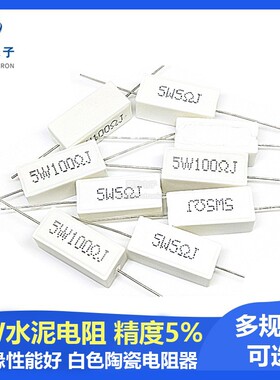 5W水泥电阻5% 0.01R 0.1R 0.2R 0.5R1R 2R 10R 100R 1K 2K 4.7K