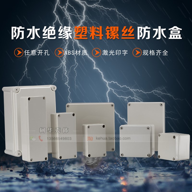 塑料防水电源外壳电子仪表安防监控外壳按钮盒户外.工程接线盒