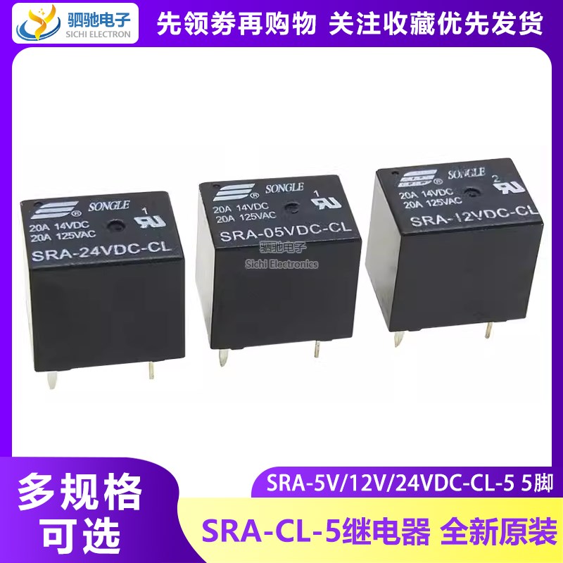 松乐继电器SRA-05VDC/12VDC/24VDC-CL T74 20A 原装 5脚