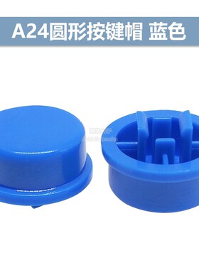 A24圆形按键帽 红/黄/白/蓝/绿/黑色12*12*7.3轻触开关B3F-4055