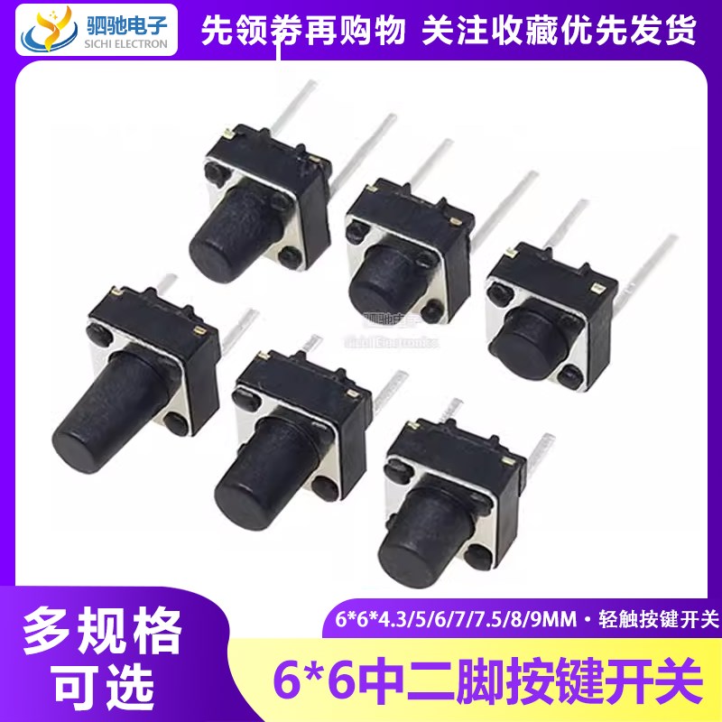 中二脚 6*6*4.3/5/7/9 微动立式直插轻触按键开关2P 中间两脚按钮