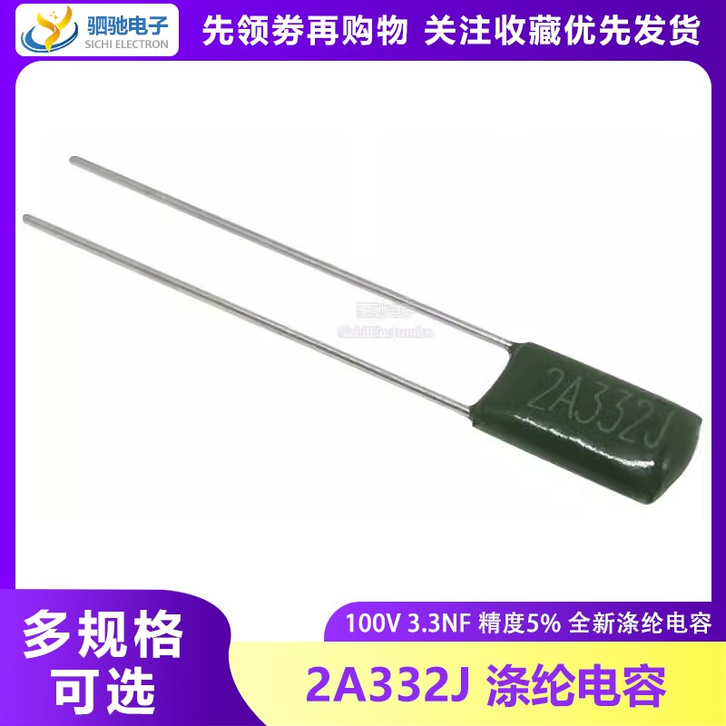 涤纶电容 2A332J 100V3300PF 3.3nF 全新 100V332 2A332