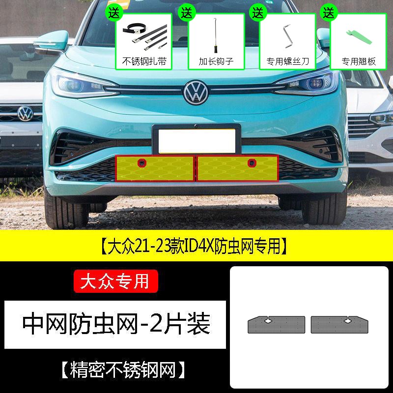 23-24-25款大众ID4/ID4X防虫网水箱防护网不锈钢防蚊防柳絮网前中