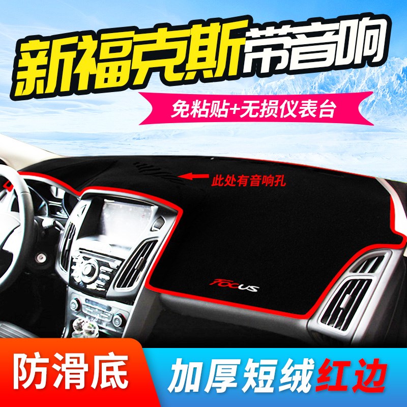 福特福克斯仪表台避光垫中控台防晒垫装饰改装前遮阳垫新20款