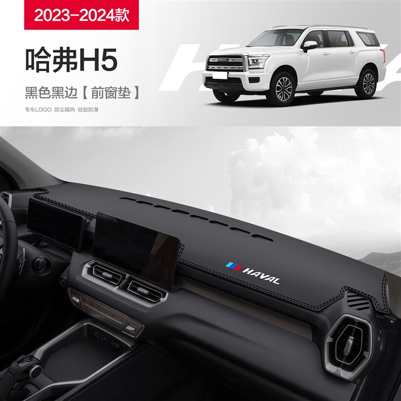 长城新哈弗H5汽车配件内饰改装23款哈佛中控台仪表盘防晒避光垫