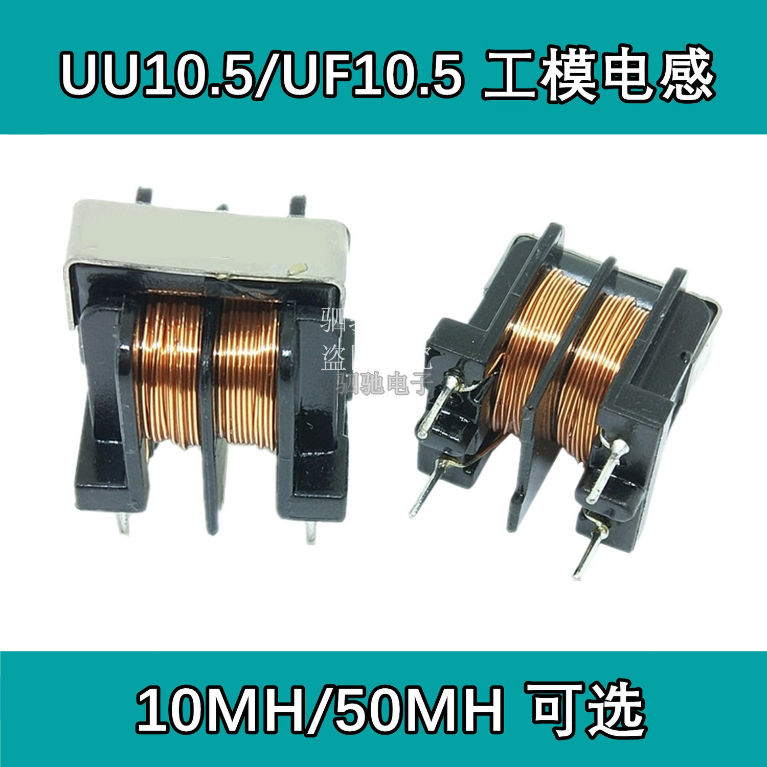 UU10.5/uf10.5 共模电感滤波器 10*13  10MH 50MH 铜