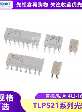TLP521-1-2-4 CYTLP521卓睿原装/散新 光耦 直插贴片P521-1-2-4GB