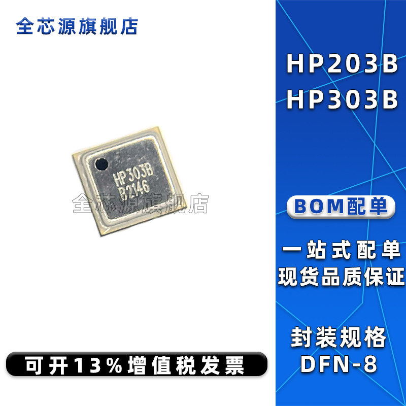 原装正品HP203B HP303B贴片QFN-8内置MEMS压力和温度传感器芯片IC