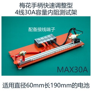 梅花手柄快速调整型30A四线锂电池充放电容量内阻测试架18650