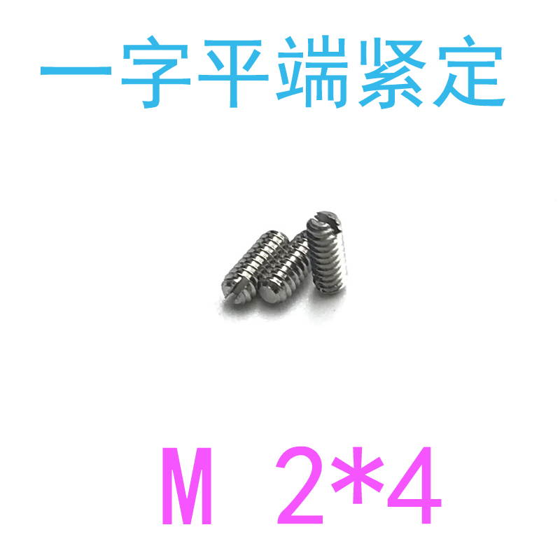 304开槽平端紧定螺丝m2*4/千 GB73一字机米m2x4/5/6/8/10/12
