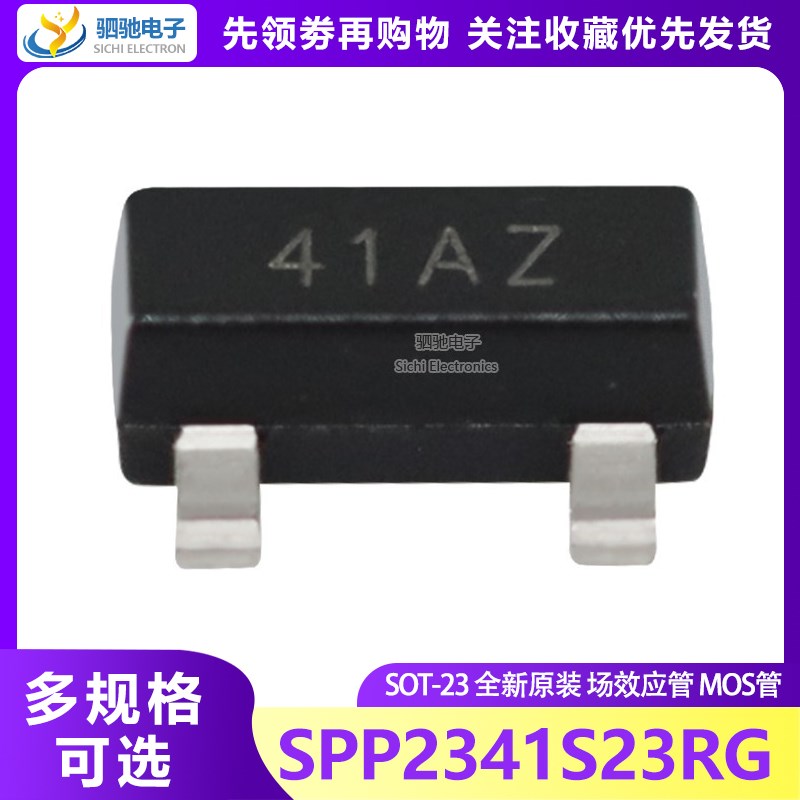 SPP2341S23RG 丝印41AZ SOT-23 全新原装 场效应管 MOS管
