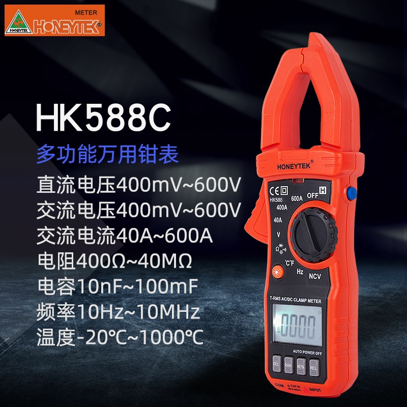 HONEYTEK数字钳表HK588B/A数字钳表万用表带手电筒功能感应测电压