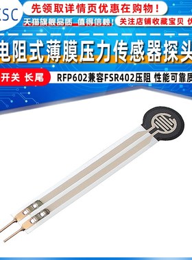 电阻式薄膜压力传感器探头RFP602兼容FSR402压阻 压力开关 长尾