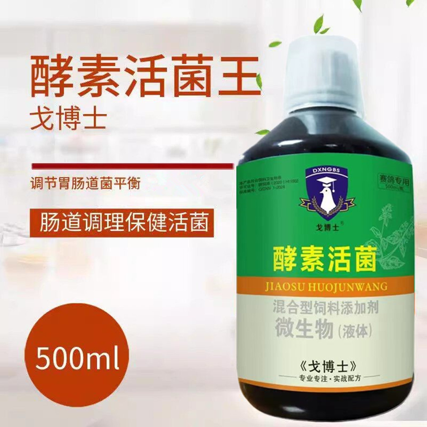 戈博士酵素活菌王鸽子药