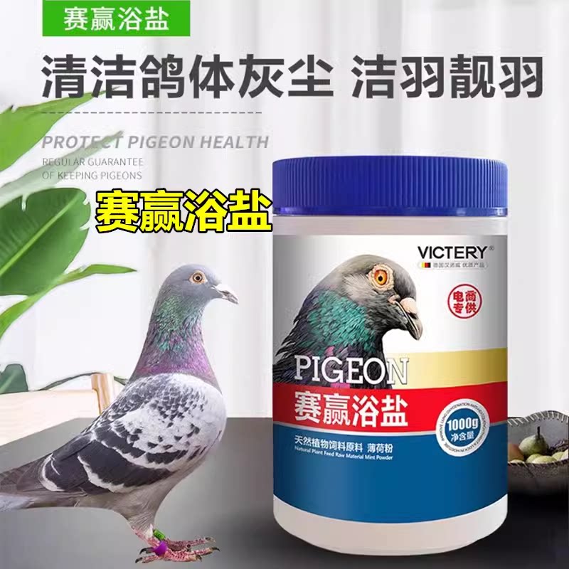 汉诺威鸽子药赛赢浴盐鸽浴粉洗澡