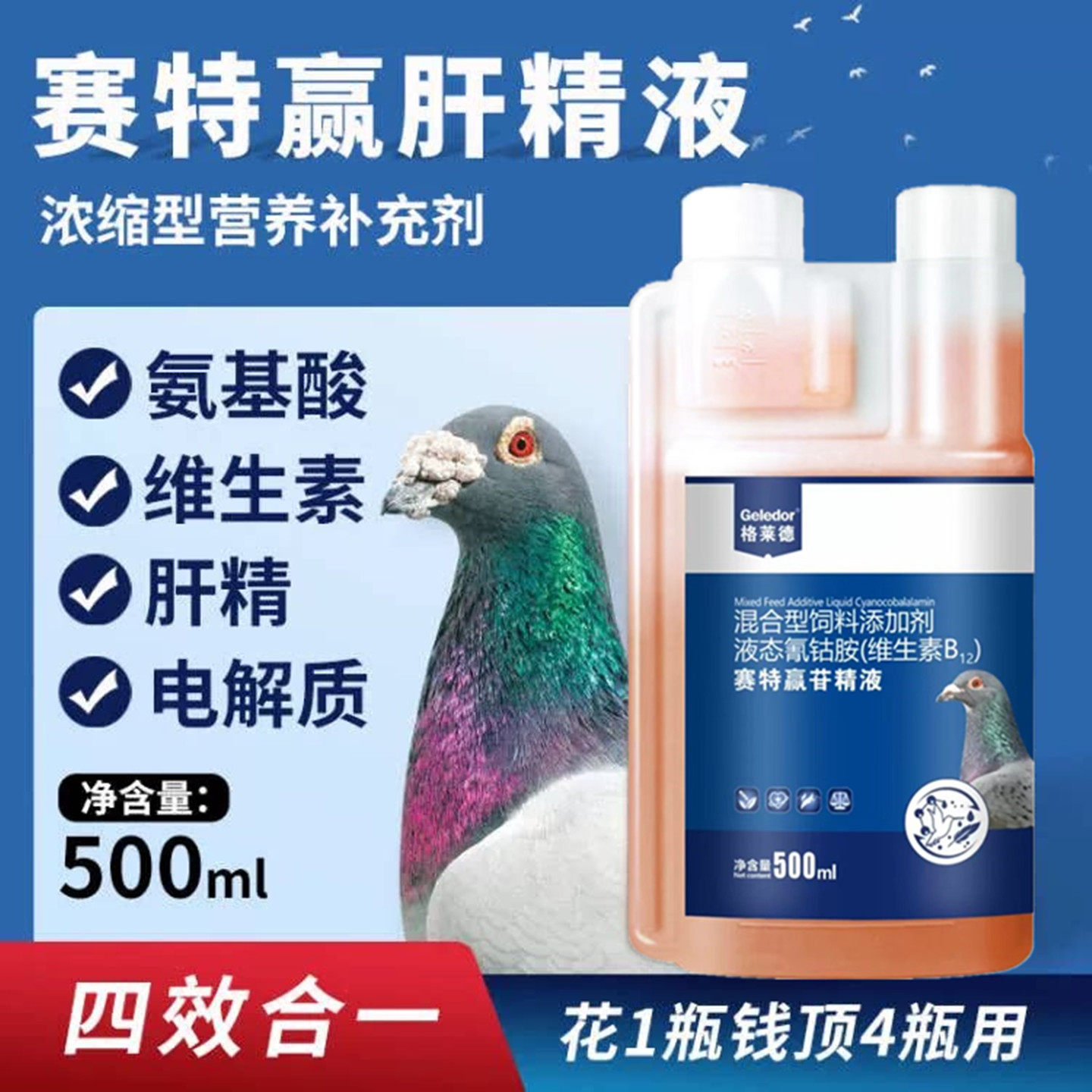 格莱德赛特赢肝精电解质非鸽药