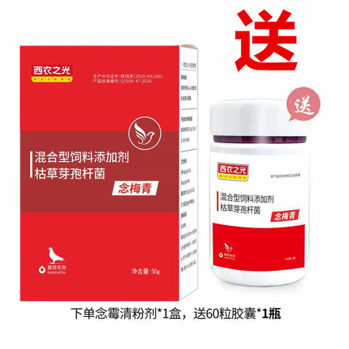 西农之光念霉清念非鸽药鸽子药
