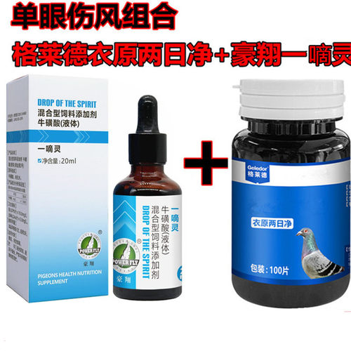 格莱德鸽子药一滴灵单眼伤风衣原