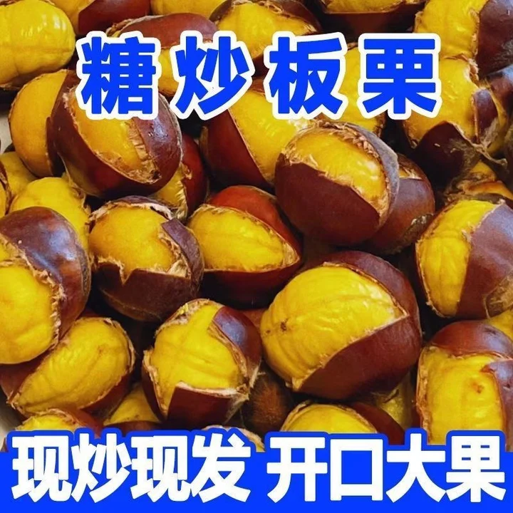 糖炒板栗子仁即食炒熟带壳开口油栗现发坚果炒货干果休闲小零食