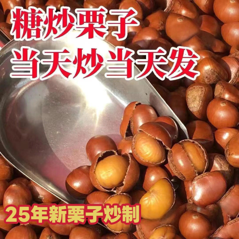 开口熟板栗带壳即食糖炒熟栗子仁新货现发坚果干果办公解馋小零