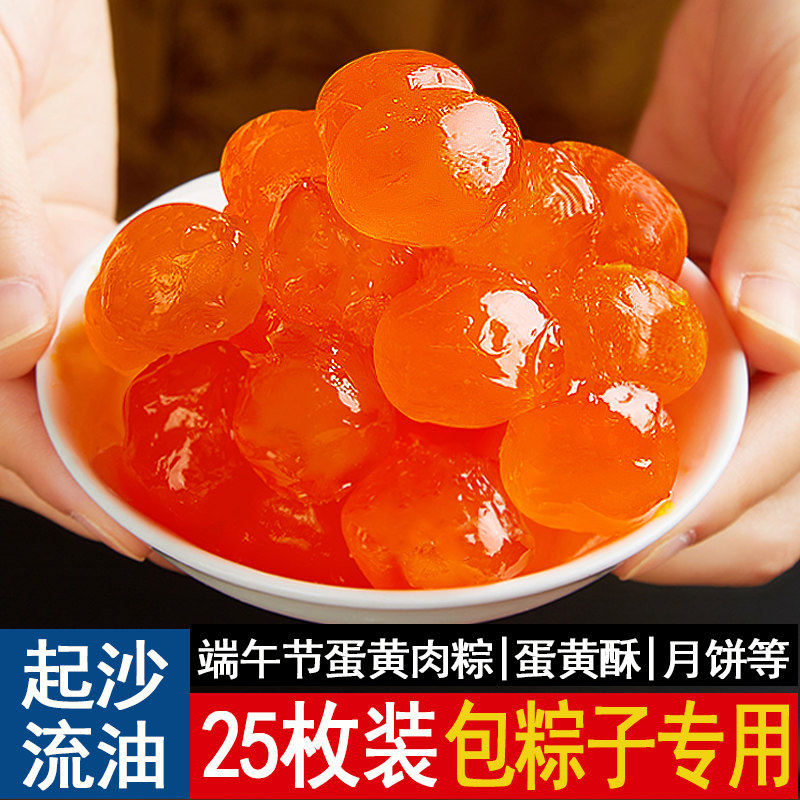 正宗红心咸蛋黄纯蛋黄烘焙专用包粽子用的馅料生咸鸭蛋黄25枚装