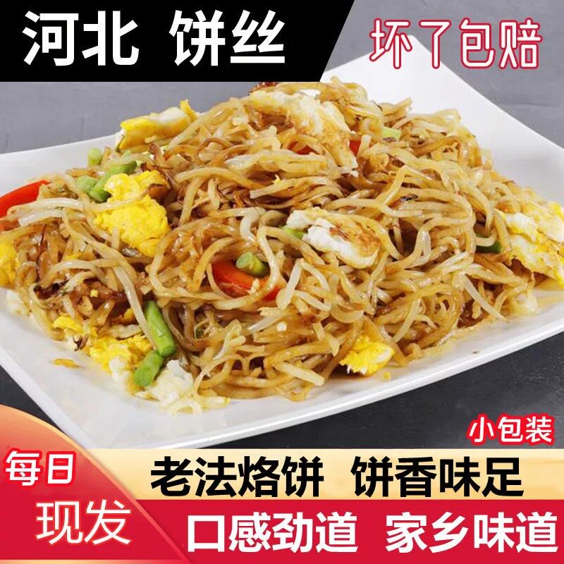 炒饼丝半成品河北特色炒饼丝烩饼条5斤大规格焖饼丝现发家用商用