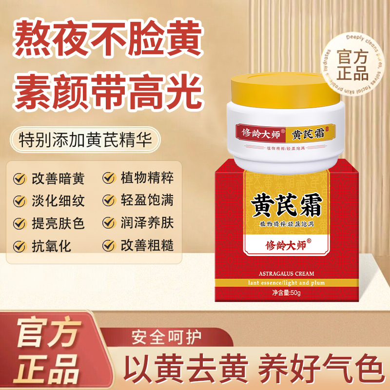 修龄大师黄芪霜改善皮肤暗黄粗糙提亮肤色淡化细纹
