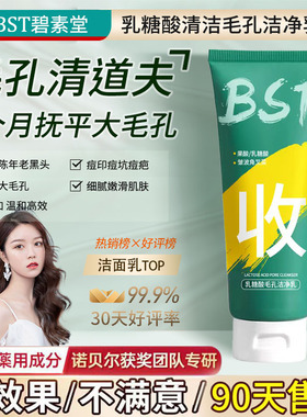 BST乳糖酸洗面奶改善痘痘黑头闭口收缩毛孔碧素堂官方旗舰店L