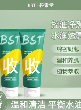 BST乳糖酸清洁保湿洗面奶碧素堂官方旗舰店L