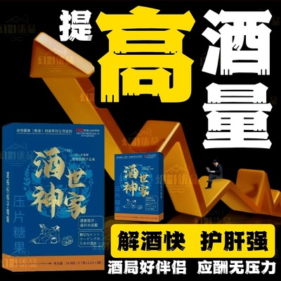 【喝酒神器】解酒药干千杯不醉快速醒酒药丸熬夜葛根枳椇子护肝片