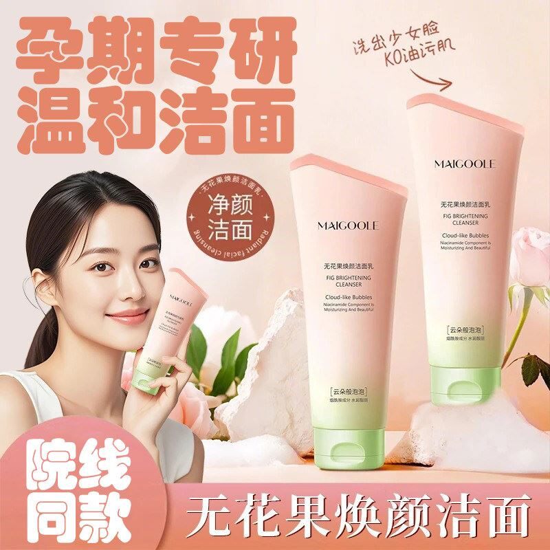 无花果洗面奶女士孕妇专用怀孕期天然可用卸妆二合一深层清洁面乳