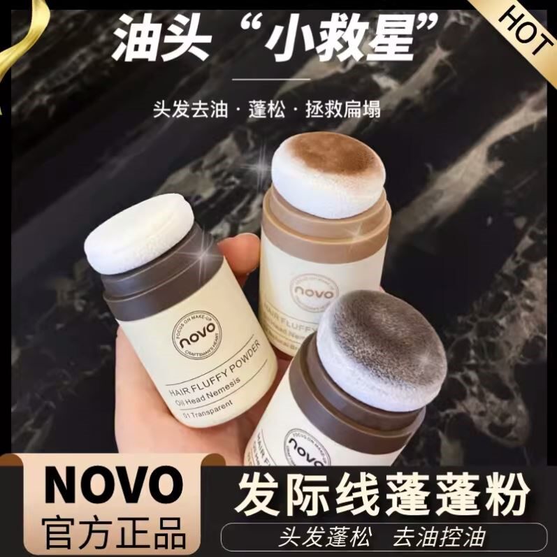NOVO发际线蓬蓬粉头发去油腻持久控油蓬松油头神器扑刘海干发散粉