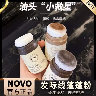 NOVO发际线蓬蓬粉头发去油腻持久控油蓬松油头神器扑刘海干发散粉