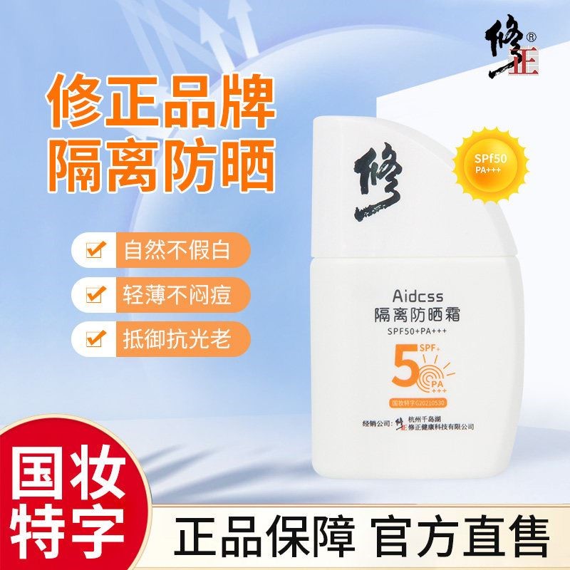 修正隔离防晒霜美白遮瑕清爽不三合一面部防晒乳官方官网正品